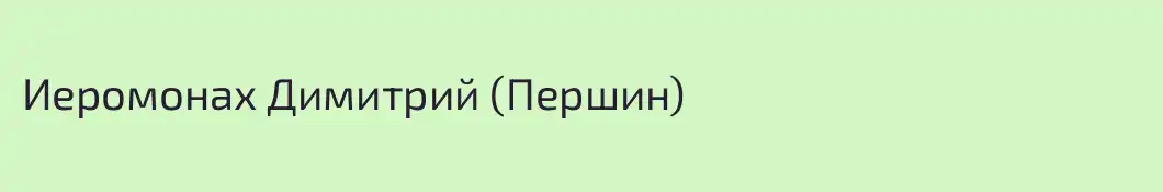 Иеромонах Димитрий (Першин)